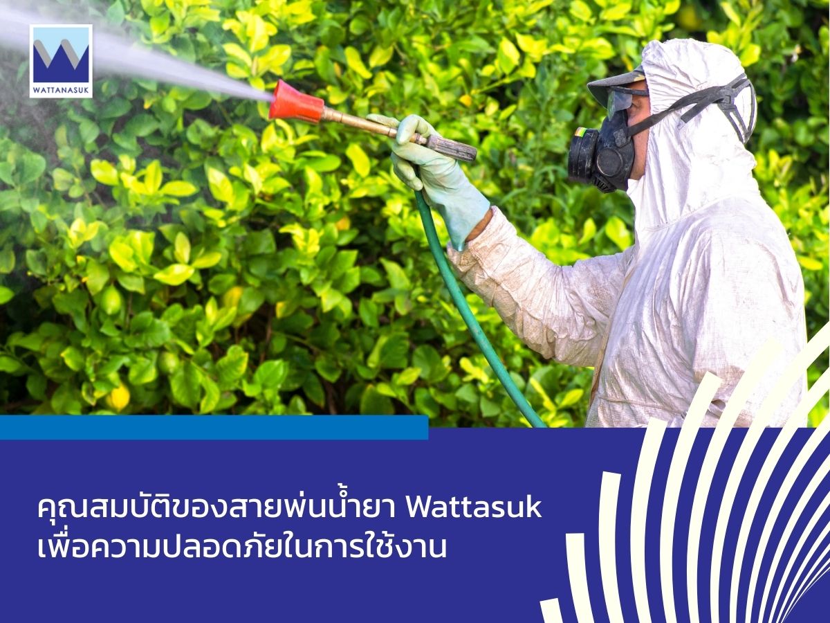 ความปลอดภัยในการใช้งาน คือปัจจัยที่ไม่ควรมองข้ามในการเลือกสายพ่นน้ำยา