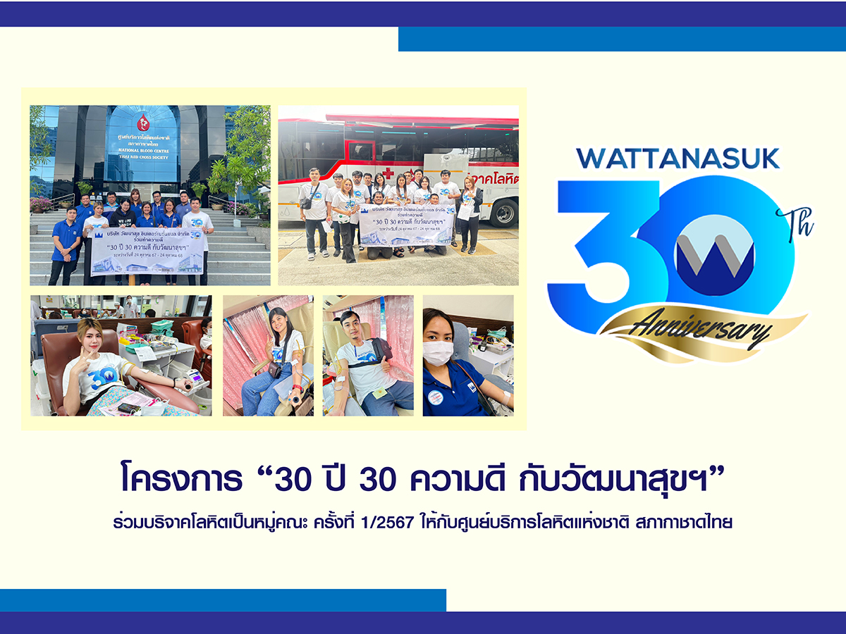 โครงการ “30ปี 30ความดี กับ วัฒนาสุขฯ” ร่วมบริจาคโลหิตเป็นหมู่คณะ ครั้งที่ 1/2567 ให้กับศูนย์บริการโลหิตแห่งชาติ สภากาชาดไทย