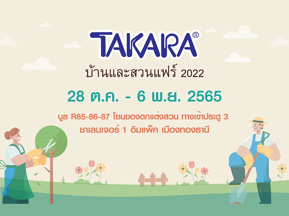 กลับมาให้หายคิดถึง กับบูธของ TAKARA ในงาน “บ้านและสวนแฟร์ 2022”