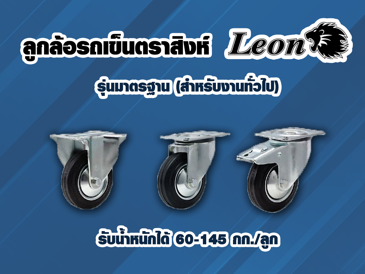 ลูกล้อรถเข็นตราสิงห์ รุ่นมาตรฐาน ล้อยางดำ (สำหรับงานทั่วไป) 
