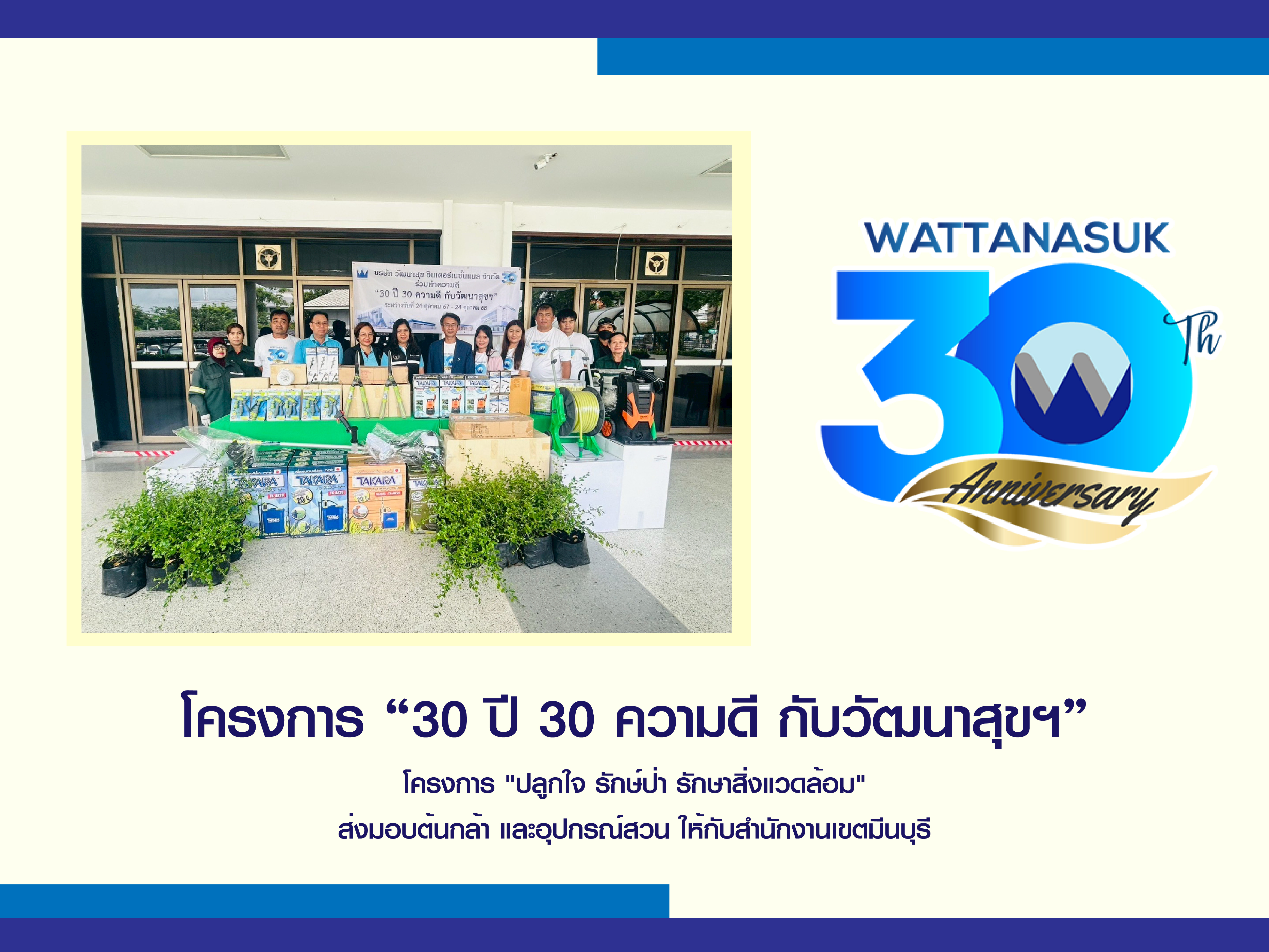 โครงการ “30ปี 30ความดี กับ วัฒนาสุขฯ" โครงการ "ปลูกใจ รักษ์ป่า รักษาสิ่งแวดล้อม"