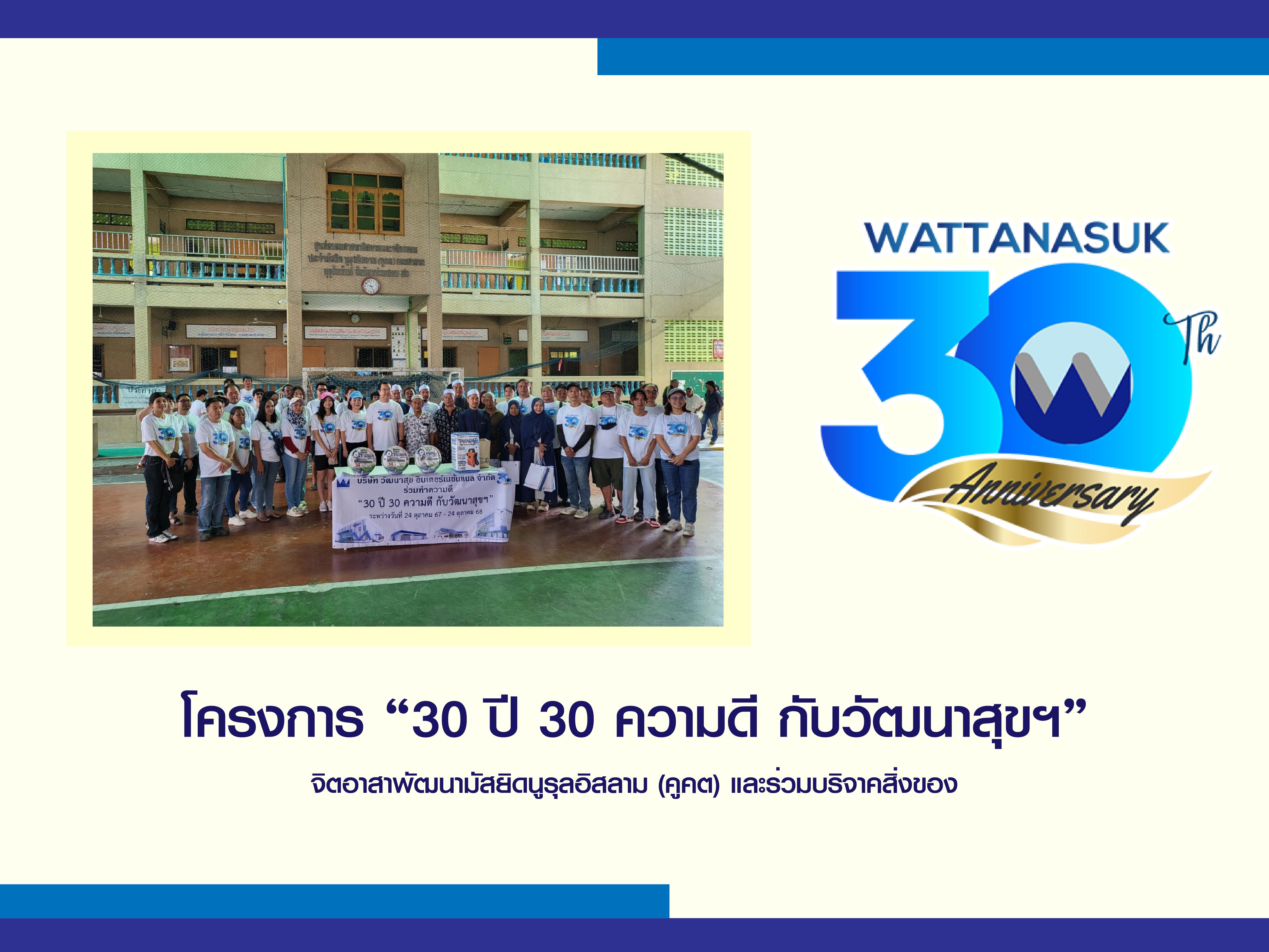 โครงการ “30ปี 30ความดี กับ วัฒนาสุขฯ” จิตอาสาพัฒนามัสยิดนูรุลอิสลาม (คูคต) และร่วมบริจาคสิ่งของ