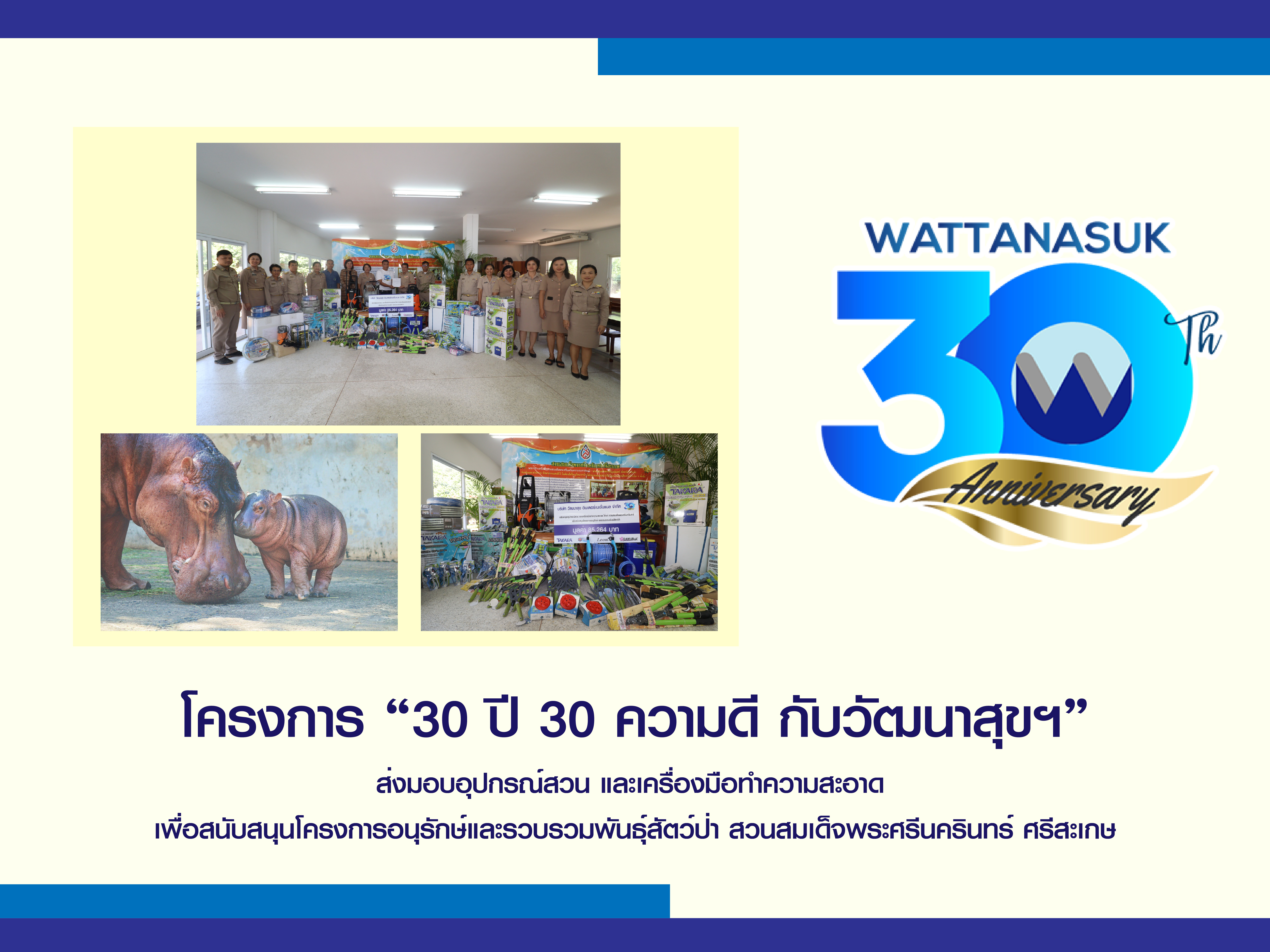 โครงการ “30ปี 30ความดี กับ วัฒนาสุขฯ” ส่งมอบอุปกรณ์สวน และเครื่องมือทำความสะอาด ให้แก่สวนสมเด็จพระศรีนครินทร์ ศรีสะเกษ