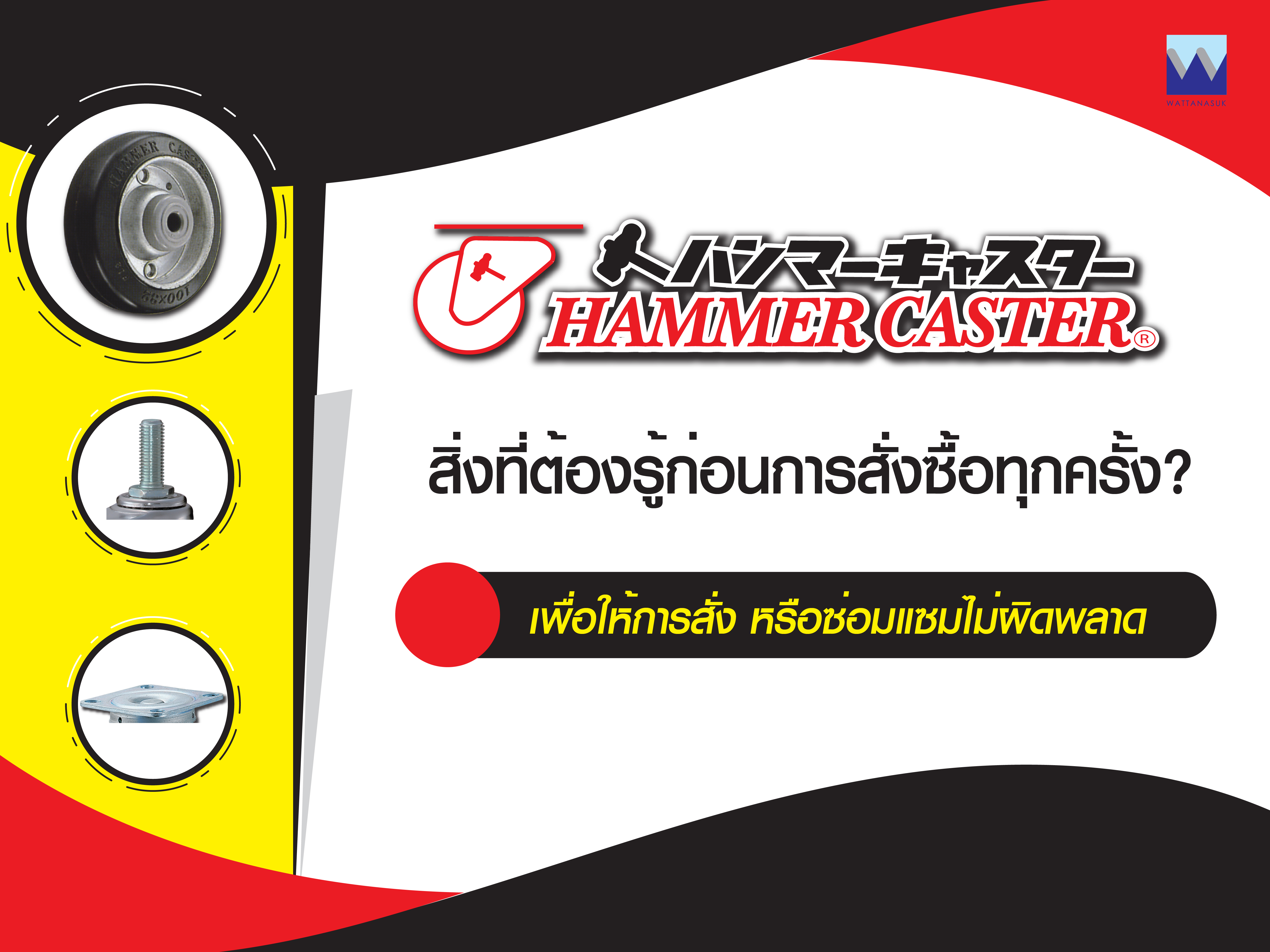 สิ่งที่ต้องรู้ก่อนการสั่งซื้อลูกล้อ HAMMER CASTER