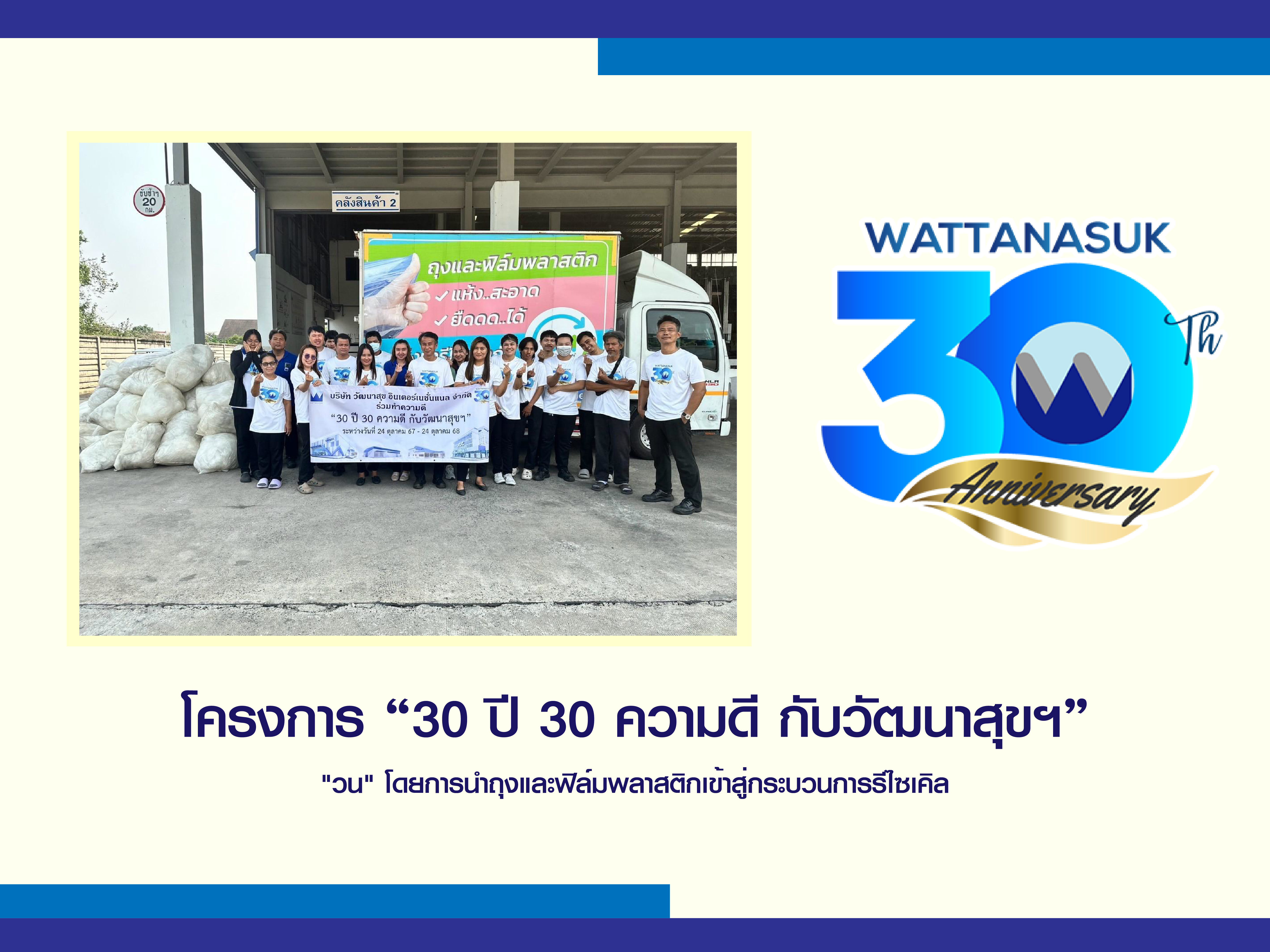 โครงการ “30ปี 30ความดี กับ วัฒนาสุขฯ” "วน" โดยการนำถุงและฟิล์มพลาสติกเข้าสู่กระบวนการรีไซเคิล