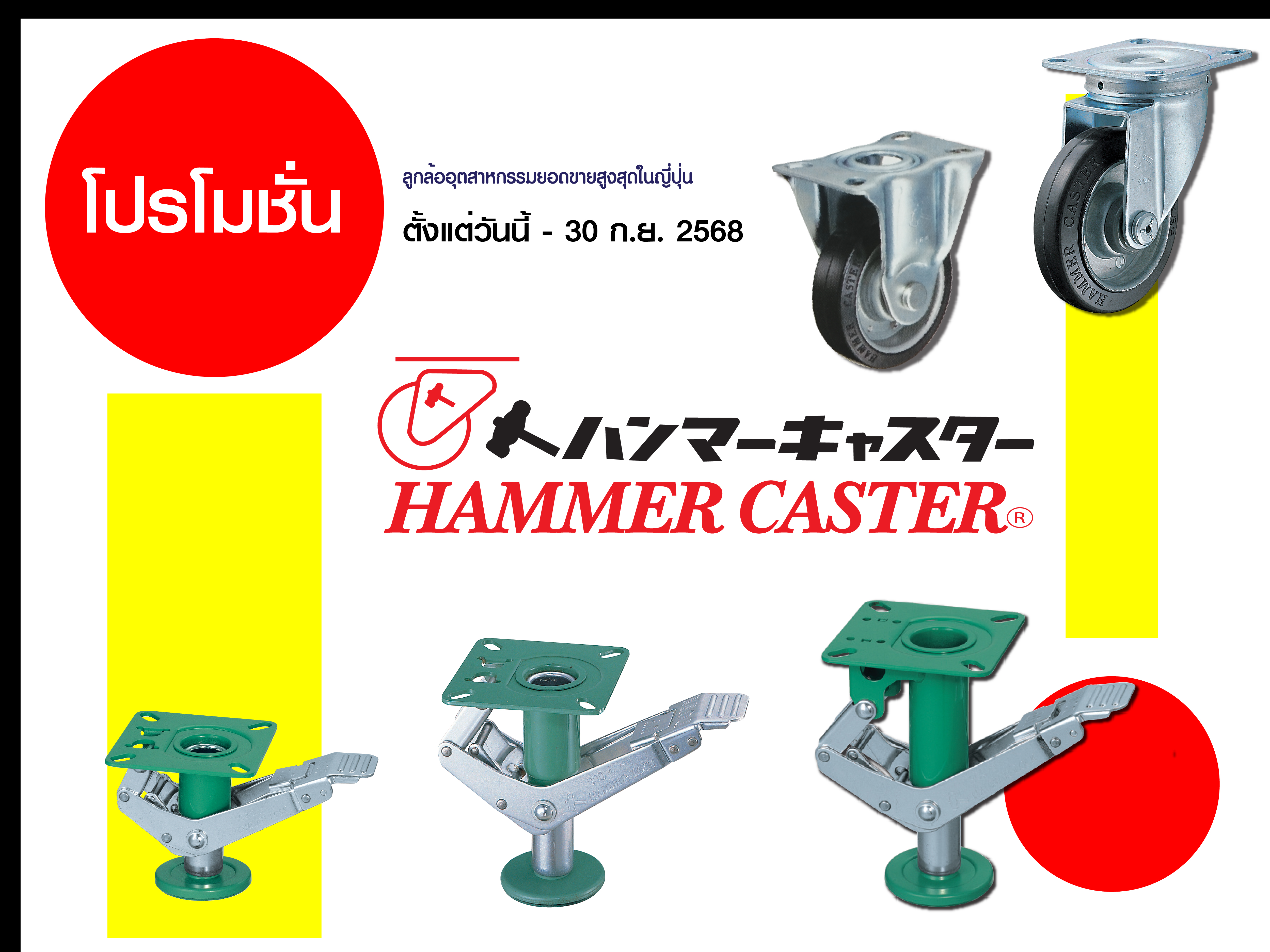 โปรโมชั่น HAMMER CASTER ลูกล้อคุณภาพสูงจากญี่ปุ่น